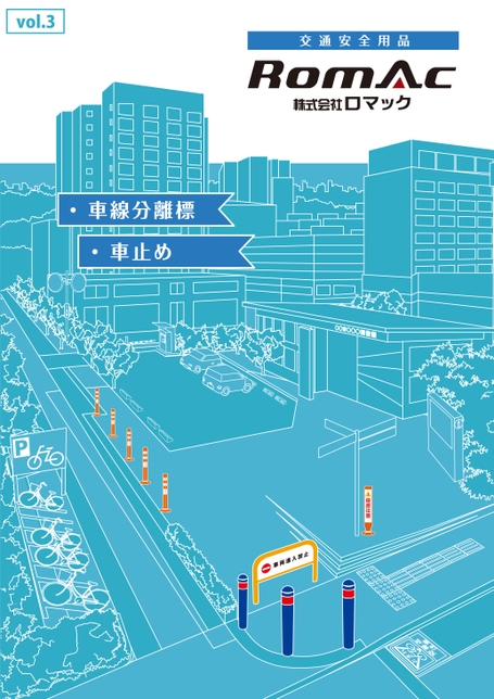 【水色】交通安全用品カタログ(車線分離標・車止め)